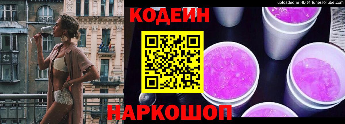 Codein Purple Drank  Кодеиновый сироп Lean Purple Drank  Богородицк  Вход с VPN 